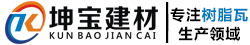 成都樹脂瓦_廠家批發價格_樹脂瓦生產廠地址 -「坤寶建材」