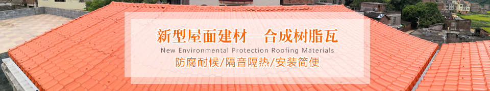 樹脂瓦十大品牌排名 樹脂瓦十大品牌排名